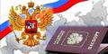 Помощь в легальном получении гражданства РФ